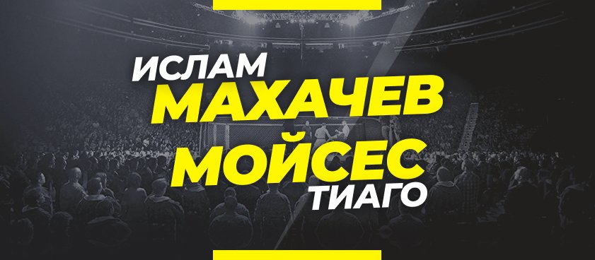 Махачев — Мойзес: ставки и коэффициенты на бой