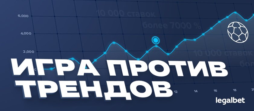 Игра против трендов: сигналы, которые игрок не имеет права игнорировать
