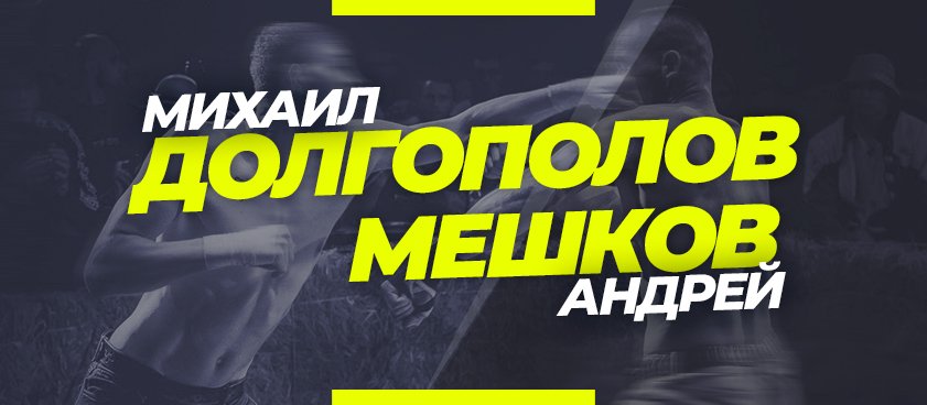 Долгополов – Мешков: ставки и коэффициенты на кулачный бой