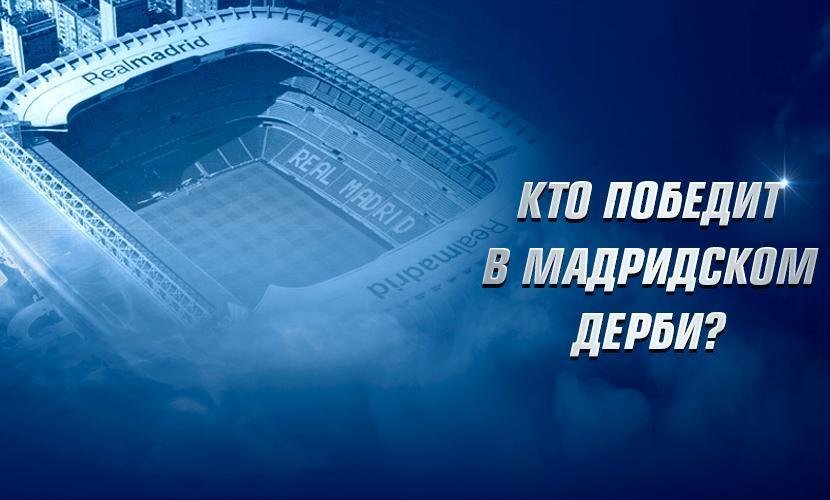 Кто победит в мадридском дерби?