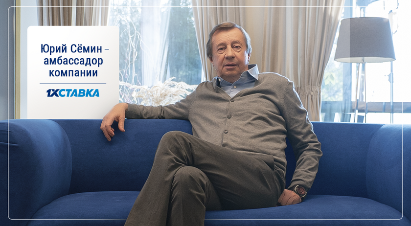 Юрий Сёмин стал амбассадором “1хСтавка”