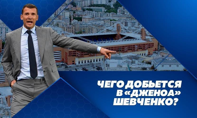 Чего добьется в “Дженоа” Шевченко?