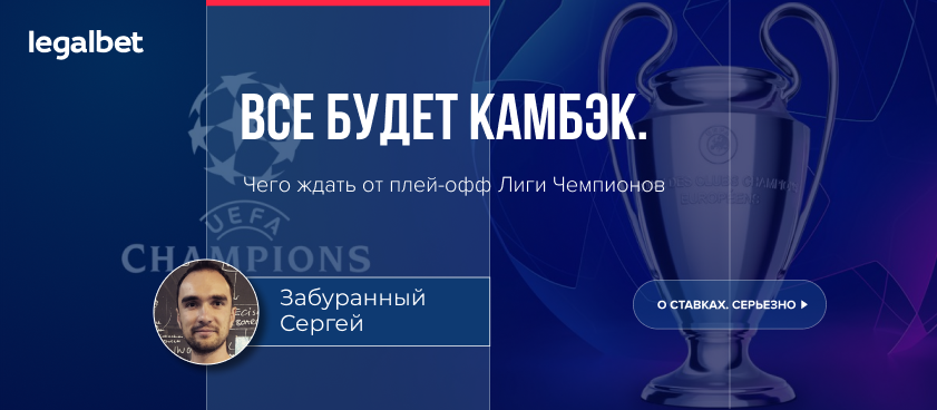 Все будет камбэк. В Лиге Чемпионов наступила эпоха неожиданных исходов