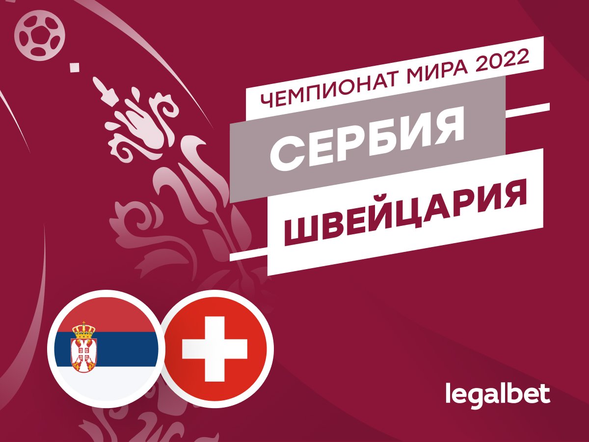 Legalbet.ru: Сербия — Швейцария: прогноз, ставки и коэффициенты на матч ЧМ-2022.