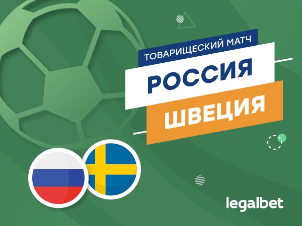 Максим Погодин: Россия – Швеция: достойная разминка перед Лигой наций.
