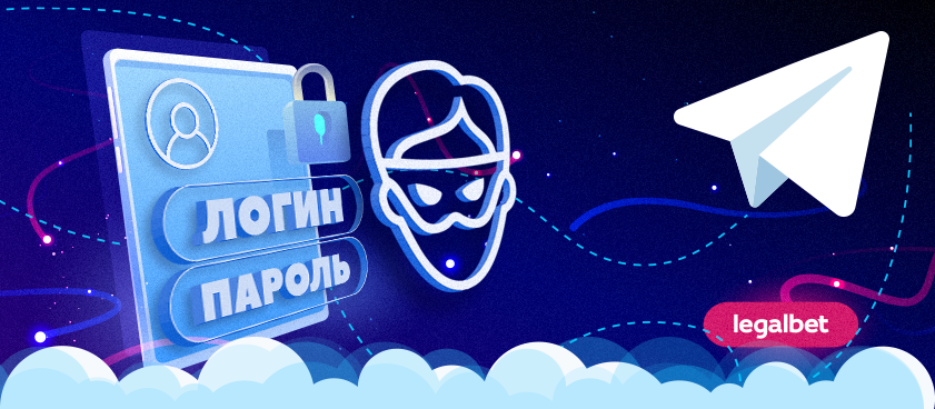 Мошенник от имени Legalbet пытался получить доступ к аккаунтам в БК