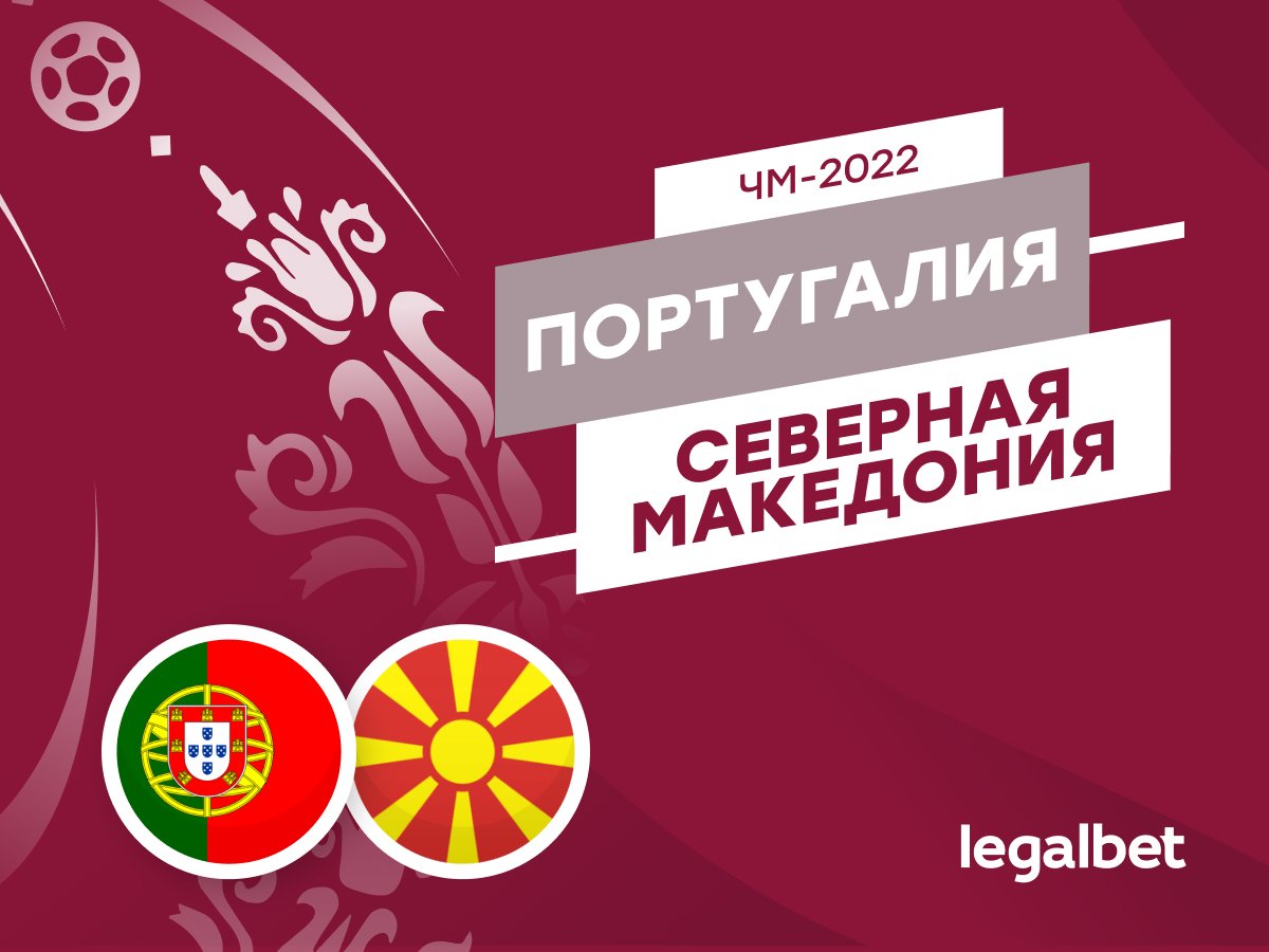 Legalbet.ru: Португалия — Северная Македония: а македонцы всё равно забьют.
