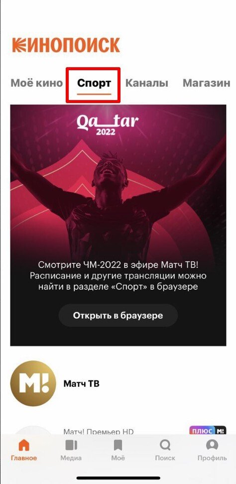 Раздел «Спорт» в приложении Кинопоиск