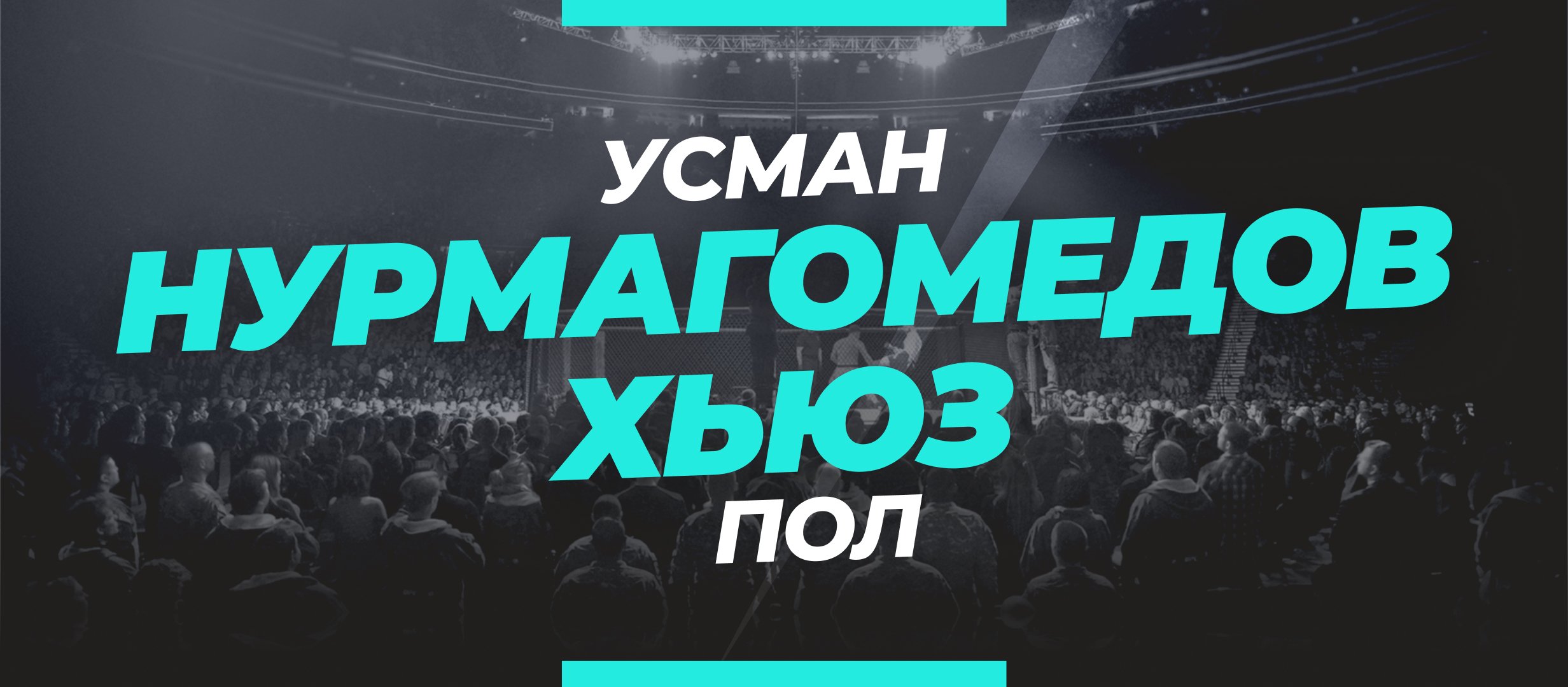Нурмагомедов — Хьюз 2: прогноз и коэффициенты на бой