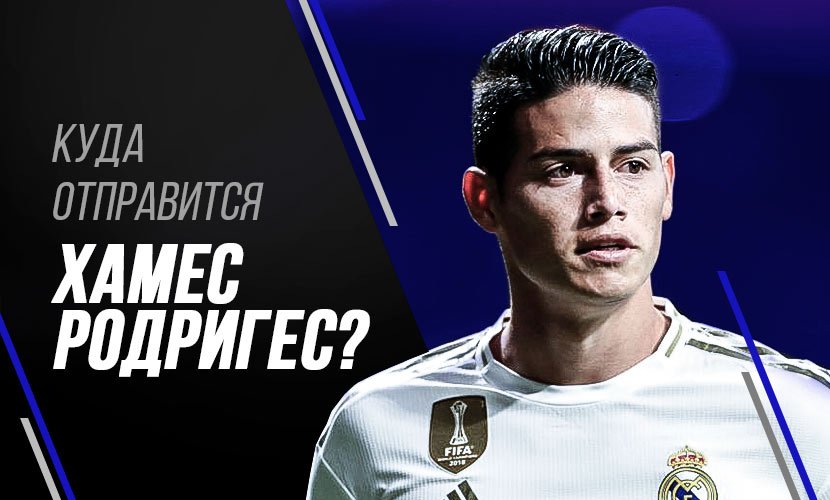 Куда перейдет Хамес Родригес и как на этом заработать с 1xСтавка?