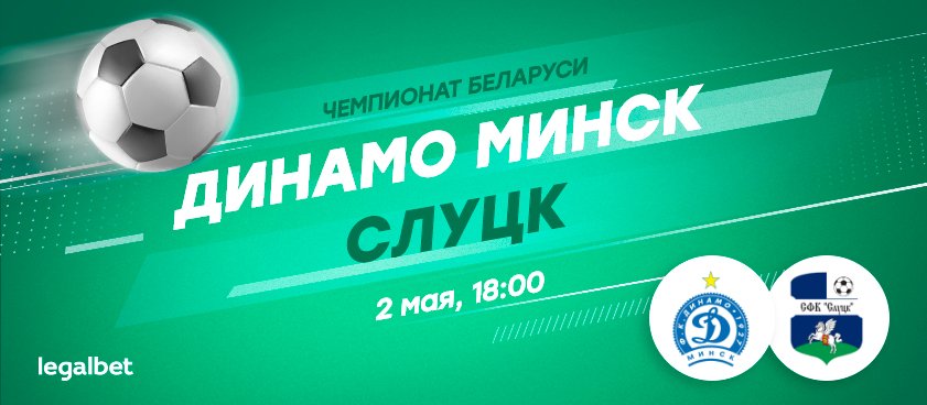 «Динамо» Минск – «Слуцк»: approve Радимова, или почему стоит ждать голов в матче?
