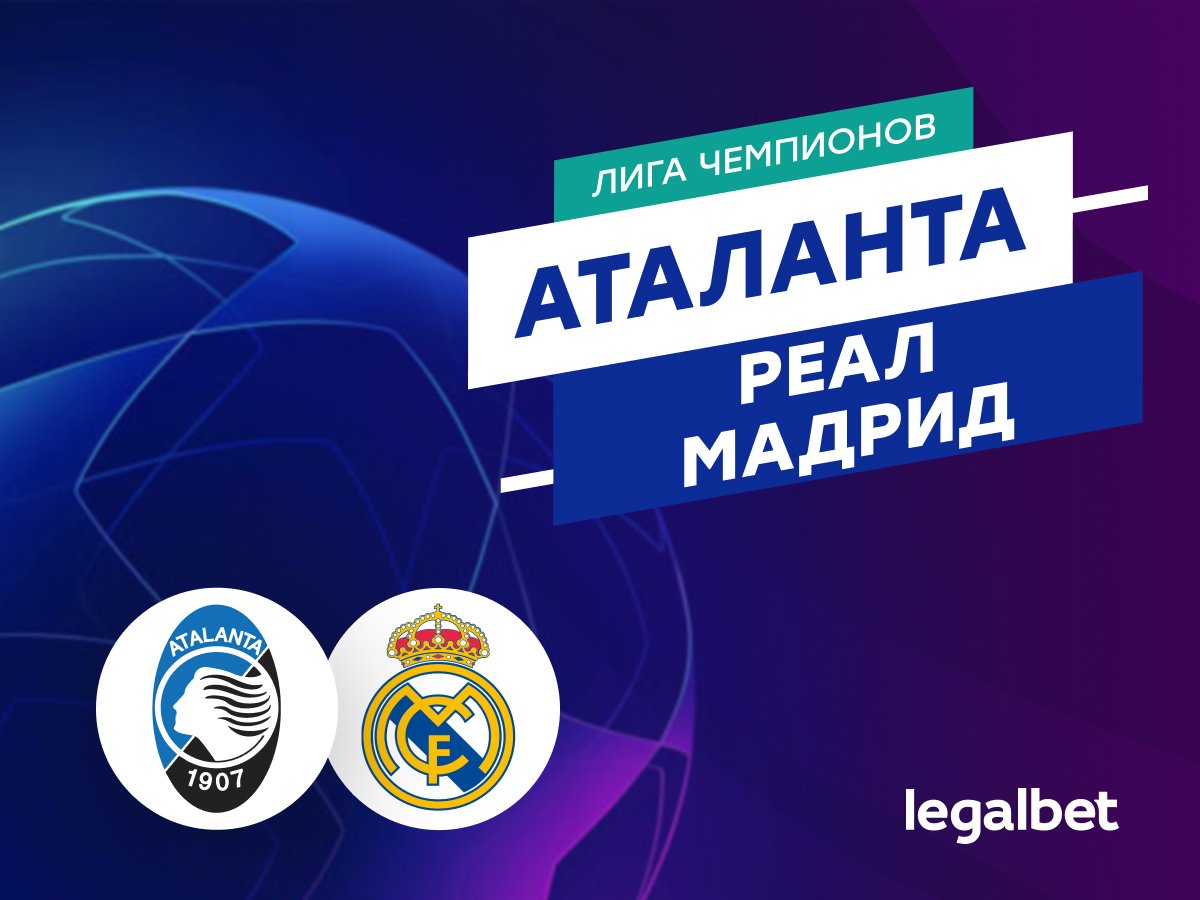 Legalbet.ru: «Аталанта» — «Реал Мадрид»: прогноз на матч Лиги чемпионов 10 декабря.
