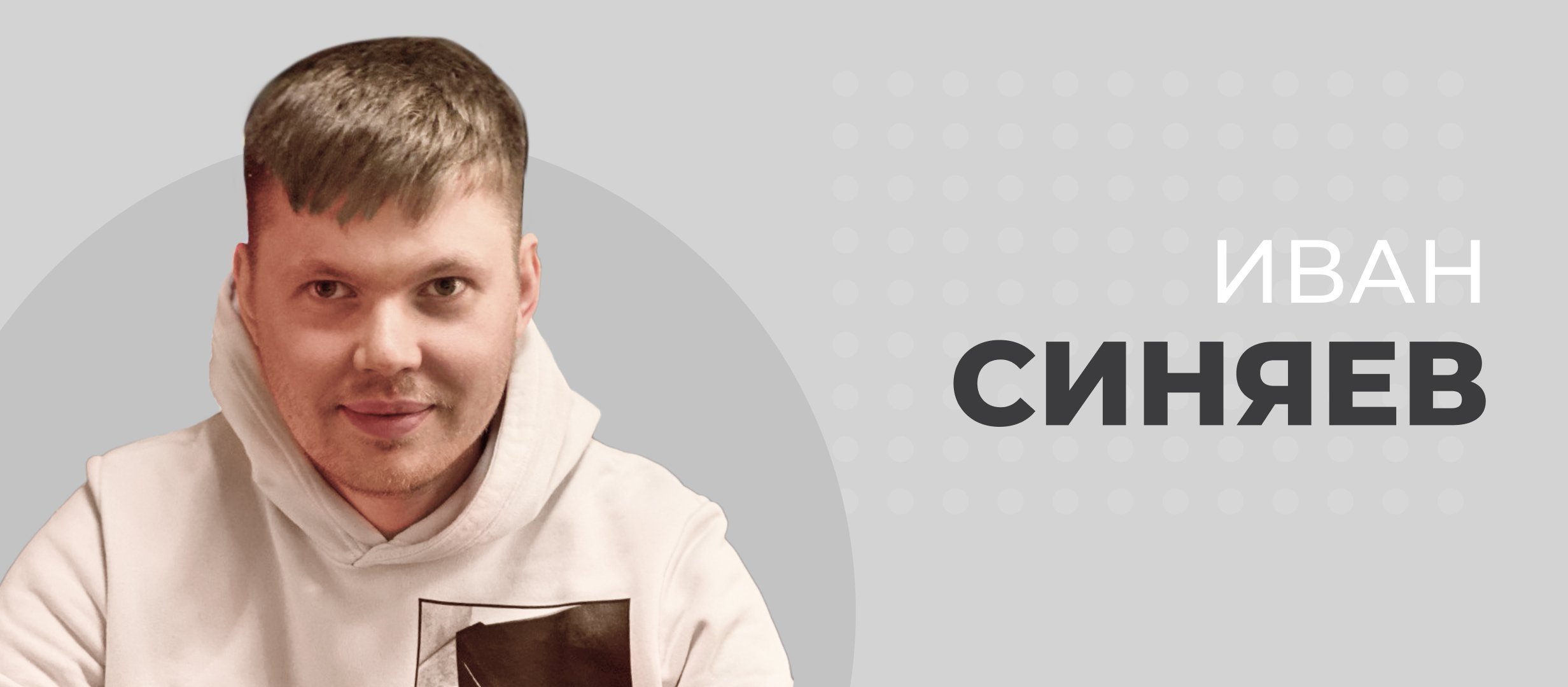 Иван Синяев: «СРА-сети уйдут в узкую нишу»