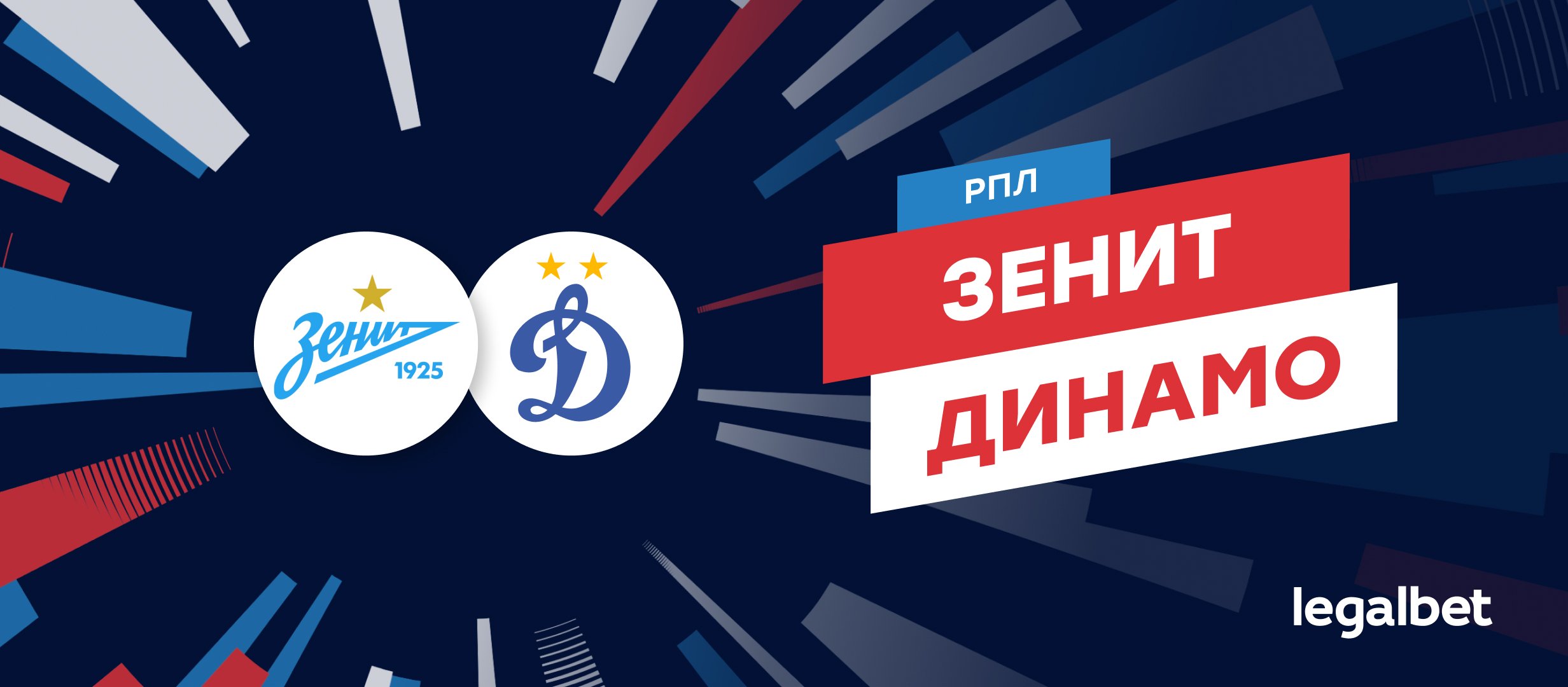 «Зенит» — «Динамо»: ставки и коэффициенты на матч