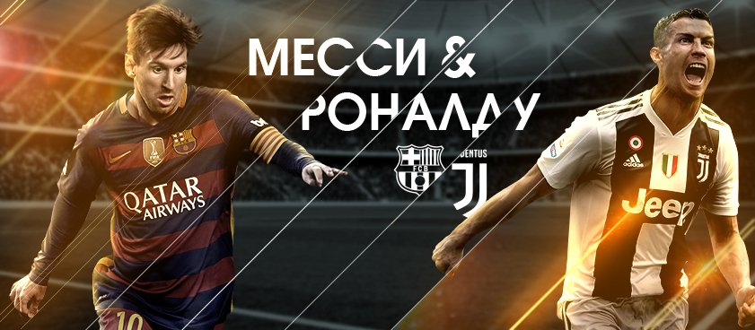 Роналду vs Месси: на чьи голы ставить выгоднее