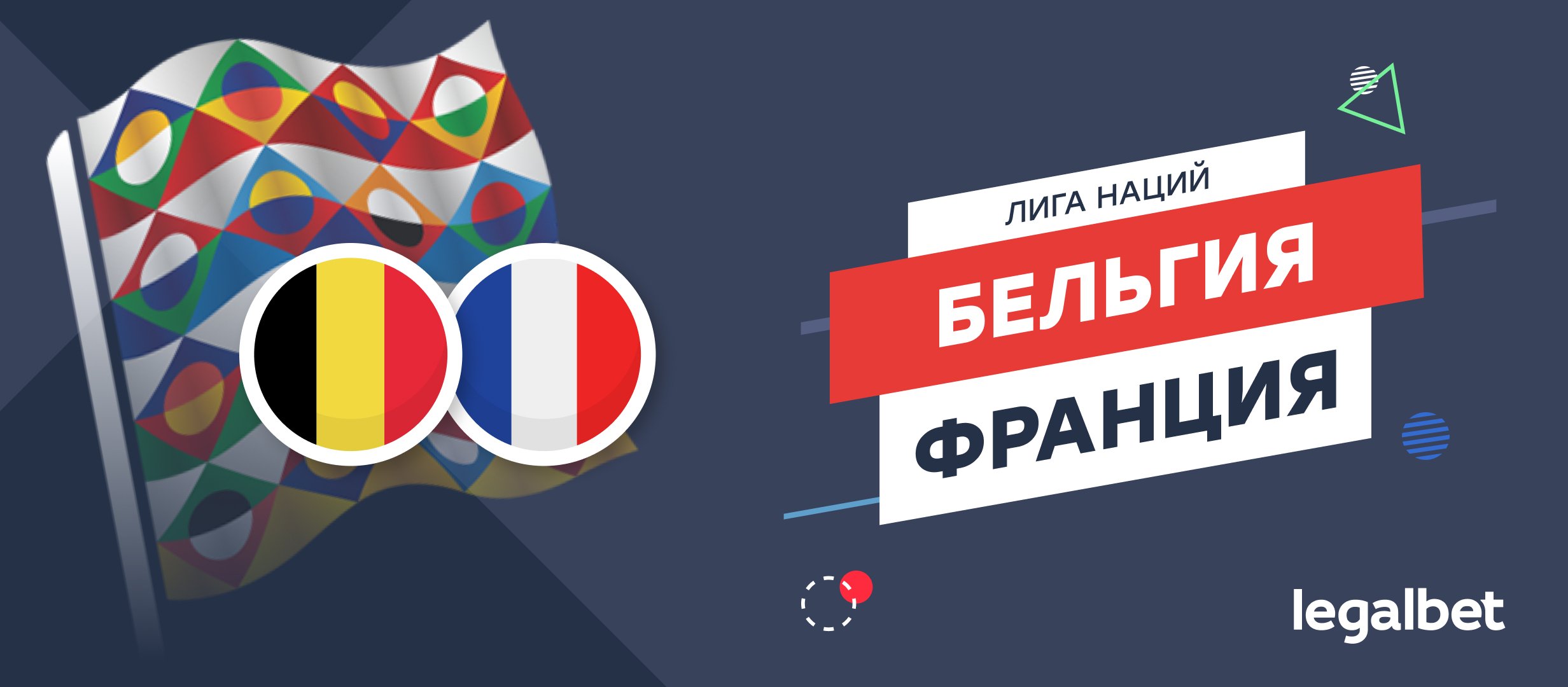 Бельгия — Франция: ставки и коэффициенты на матч