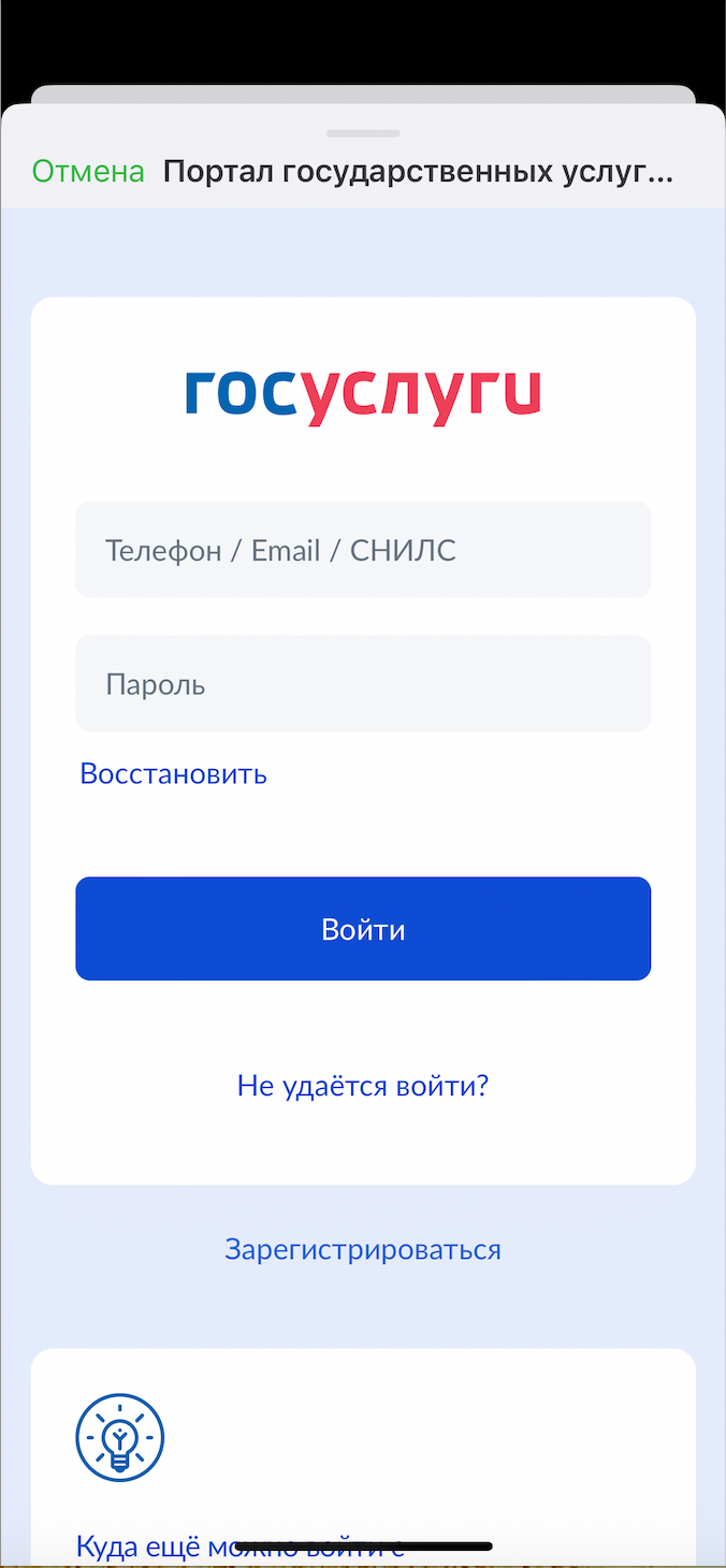 Авторизация на «Госуслугах»