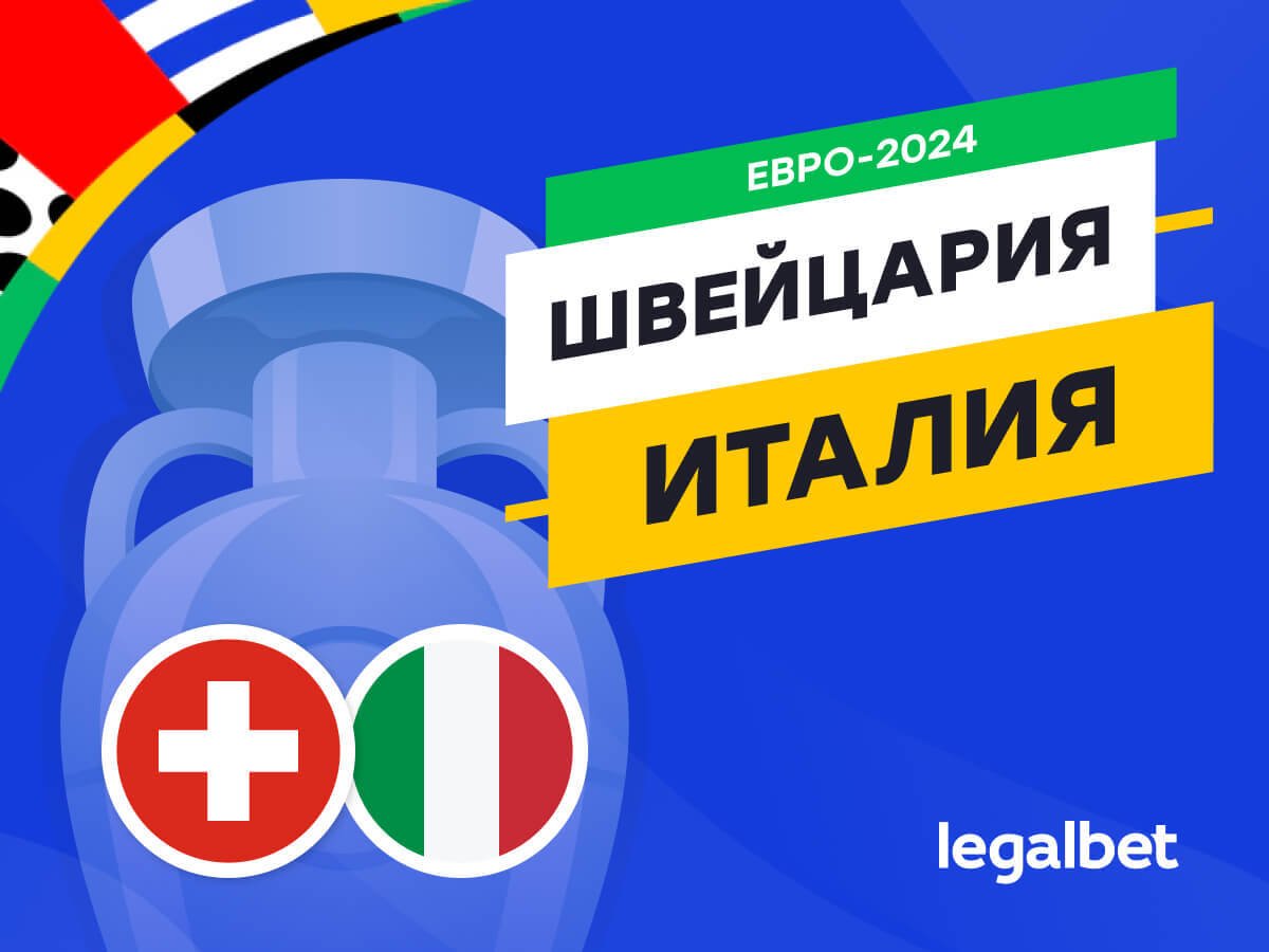 Legalbet.ru: Швейцария — Италия: прогноз, ставки, коэффициенты на матч Евро-2024.