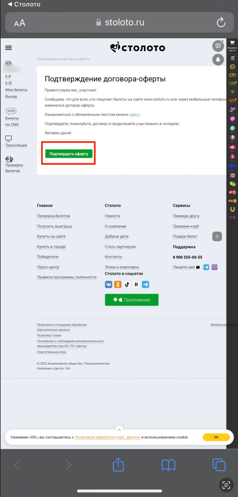 Подтверждение оферты на сайте «Столото»
