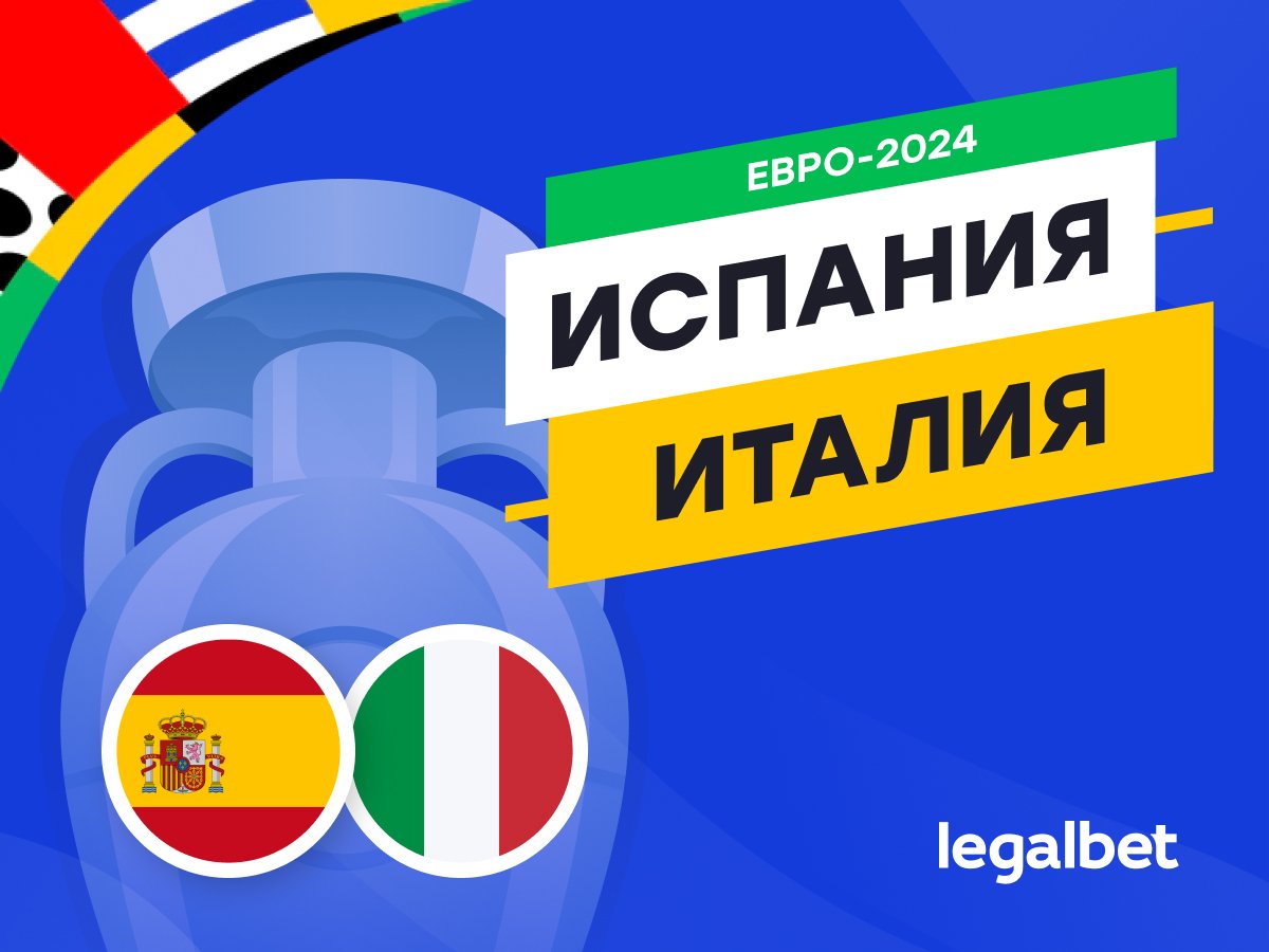 Legalbet.ru: Испания — Италия: прогноз, ставки, коэффициенты на матч Евро-2024.