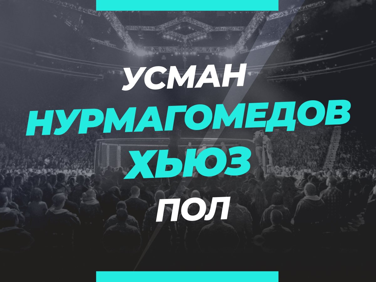 Андрей Музалевский: Нурмагомедов — Хьюз 2: прогноз и коэффициенты на бой.