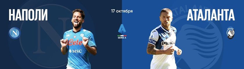 "Наполи" и "Аталанта" имеют равные шансы на победу