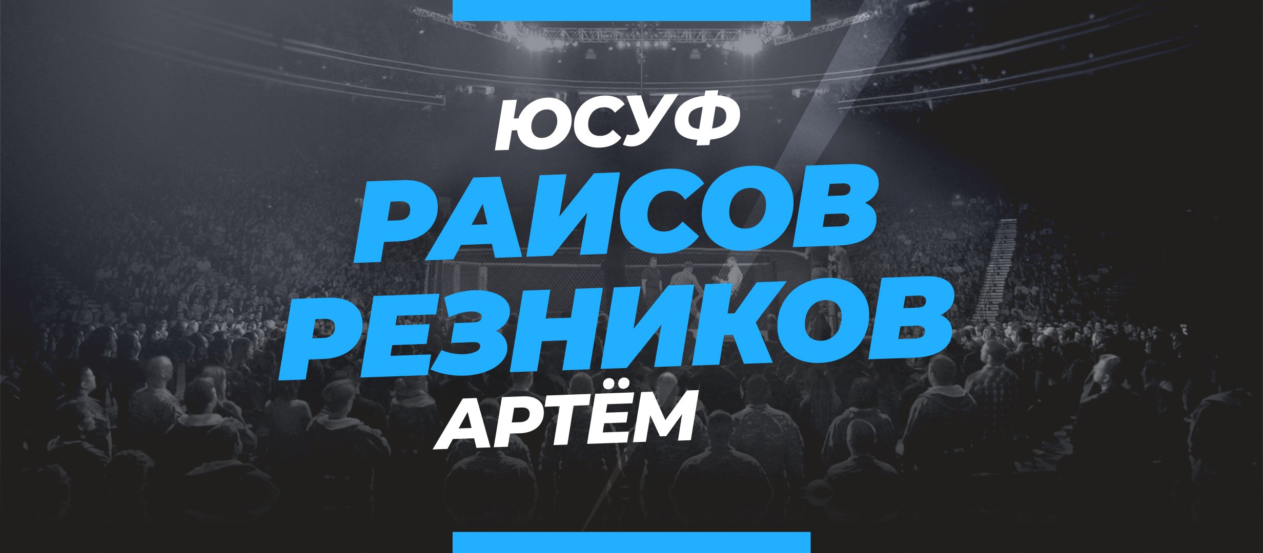 Раисов — Резников: прогноз и коэффициенты на бой