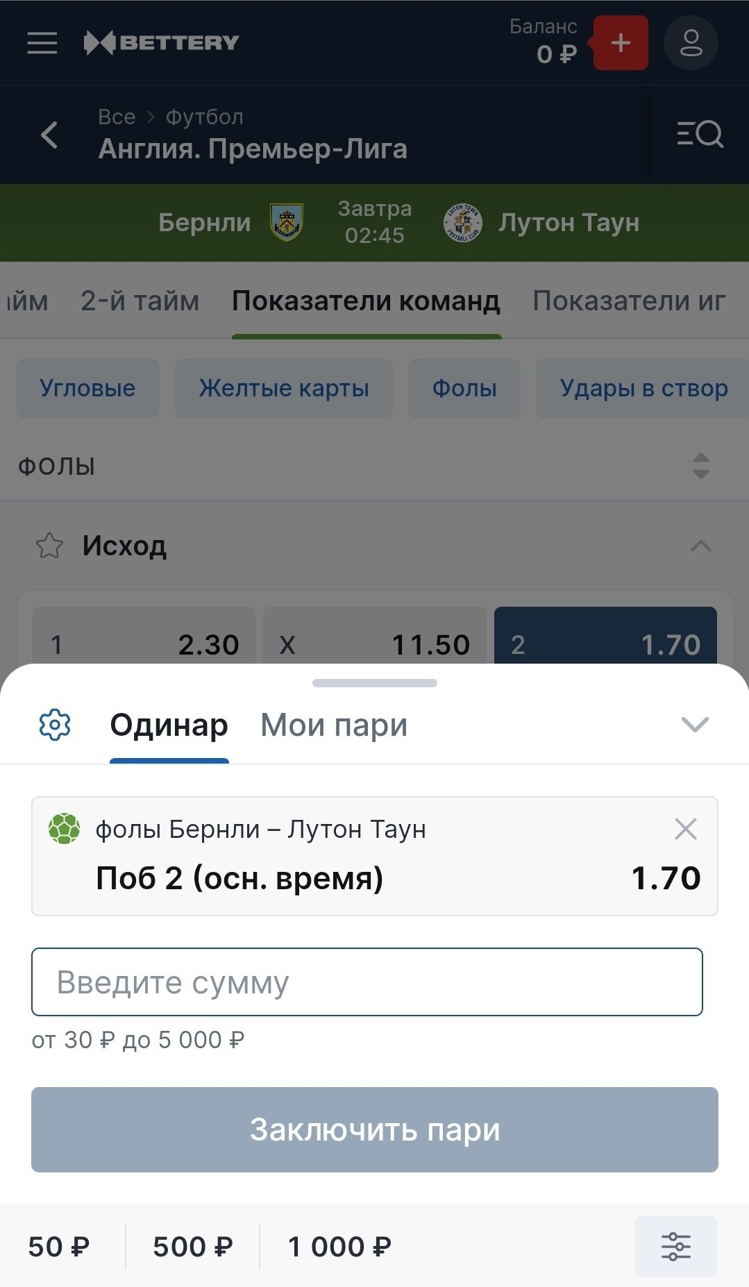 Лимиты на фолы в БК Bettery