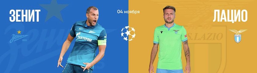 Шансы футболистов "Зенита" и "Лацио" на победу равны