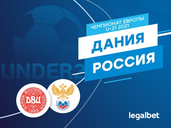 Максим Погодин: Дания U21 — Россия U21: решающая игра в группе С.