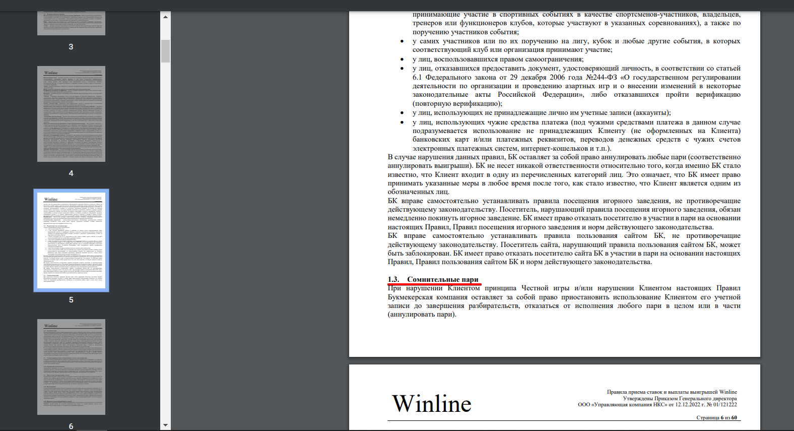 Правила БК Winline