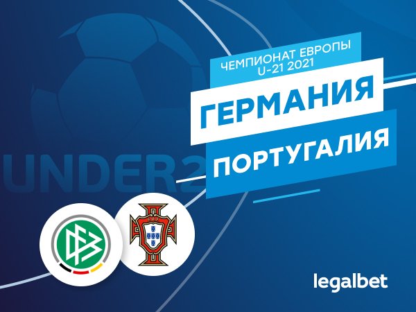 Максим Погодин: Германия U21 – Португалия U21: финал молодёжного чемпионата Европы.