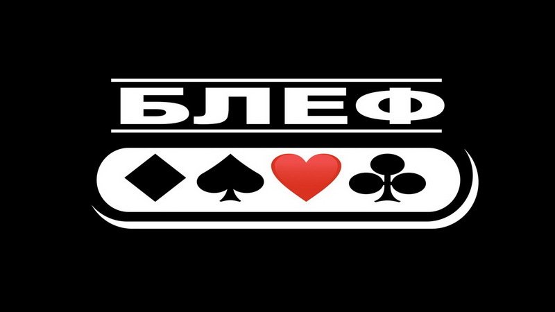 Блеф в покере