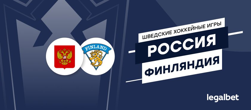 Россия — Финляндия: коэффициенты и ставки на матч