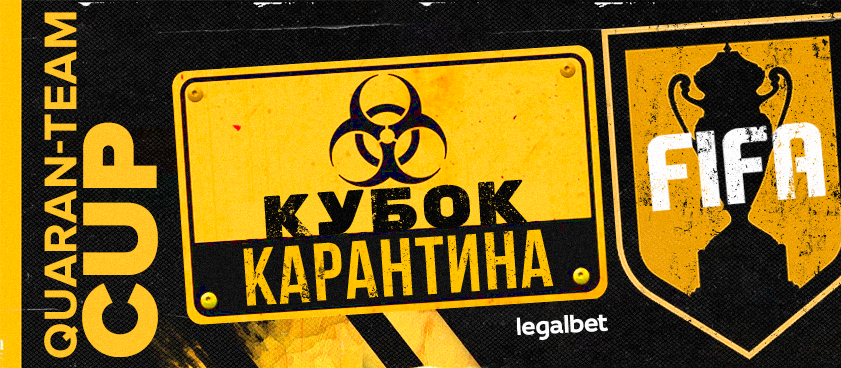 Ставки на Кубок карантина: футболисты против «фиферов»