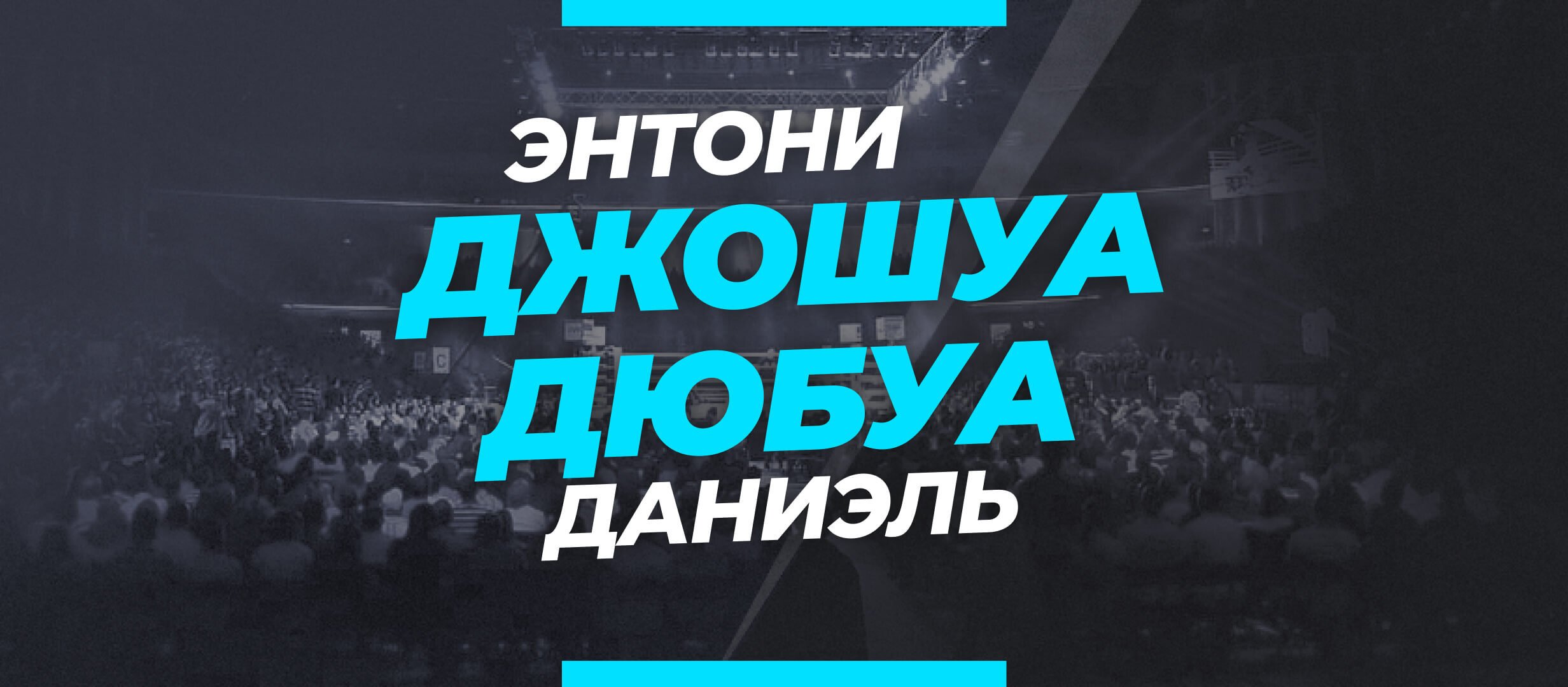 Джошуа — Дюбуа: прогноз и коэффициенты на бой