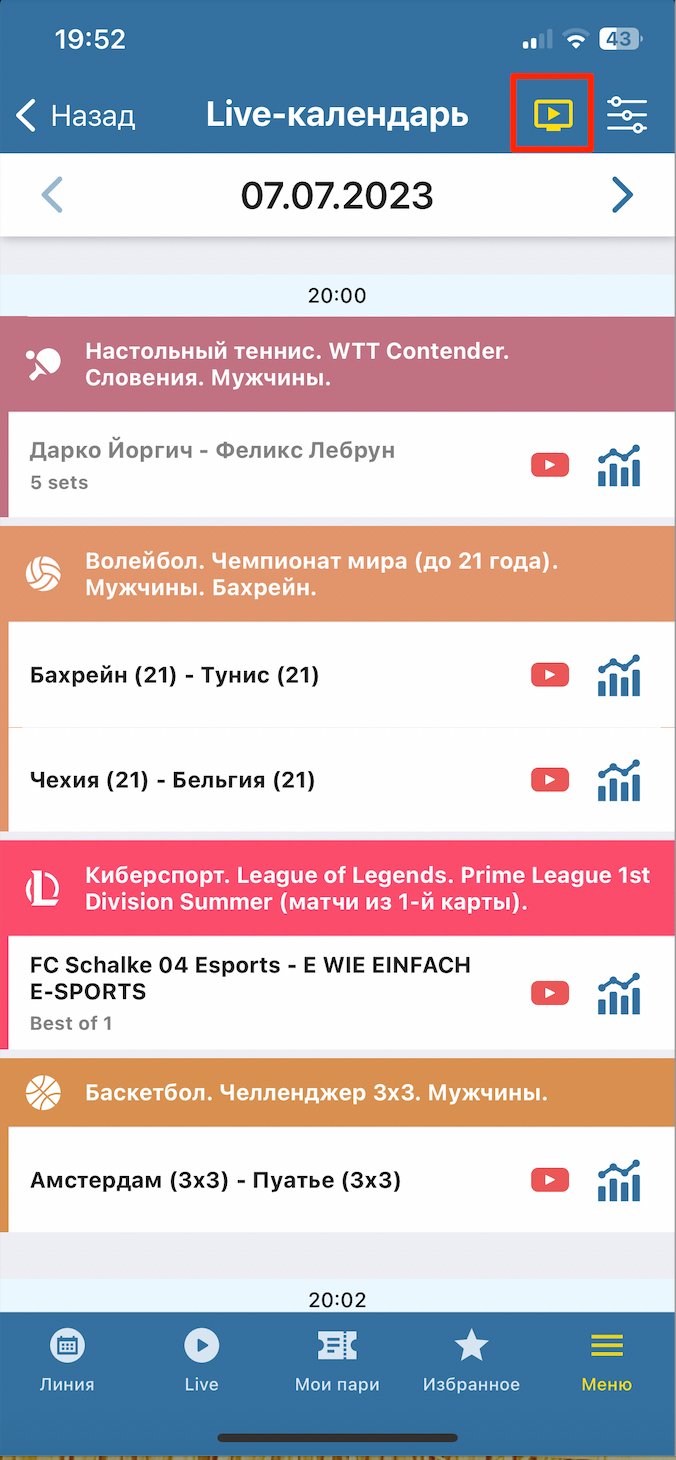 Ближайшие трансляции в мобильном приложении BetCity