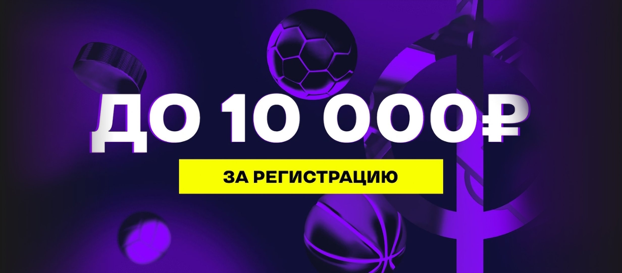 Бонус от Лига Ставок 10000 ₽.