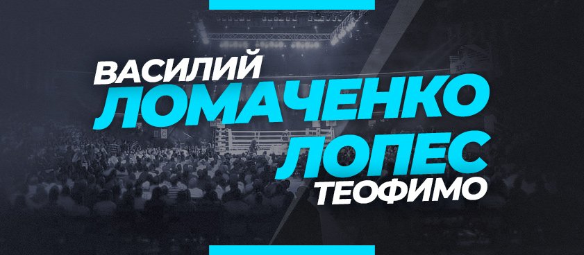 Ломаченко – Лопес: ставки и коэффициенты букмекеров на бой