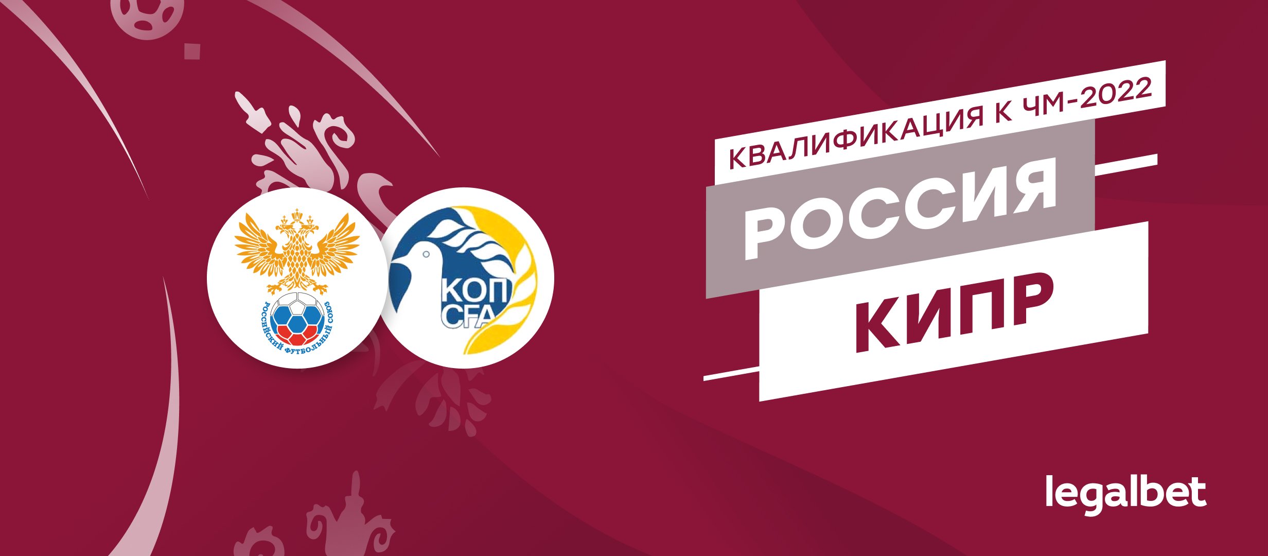 Россия — Кипр: ставки и коэффициенты на матч