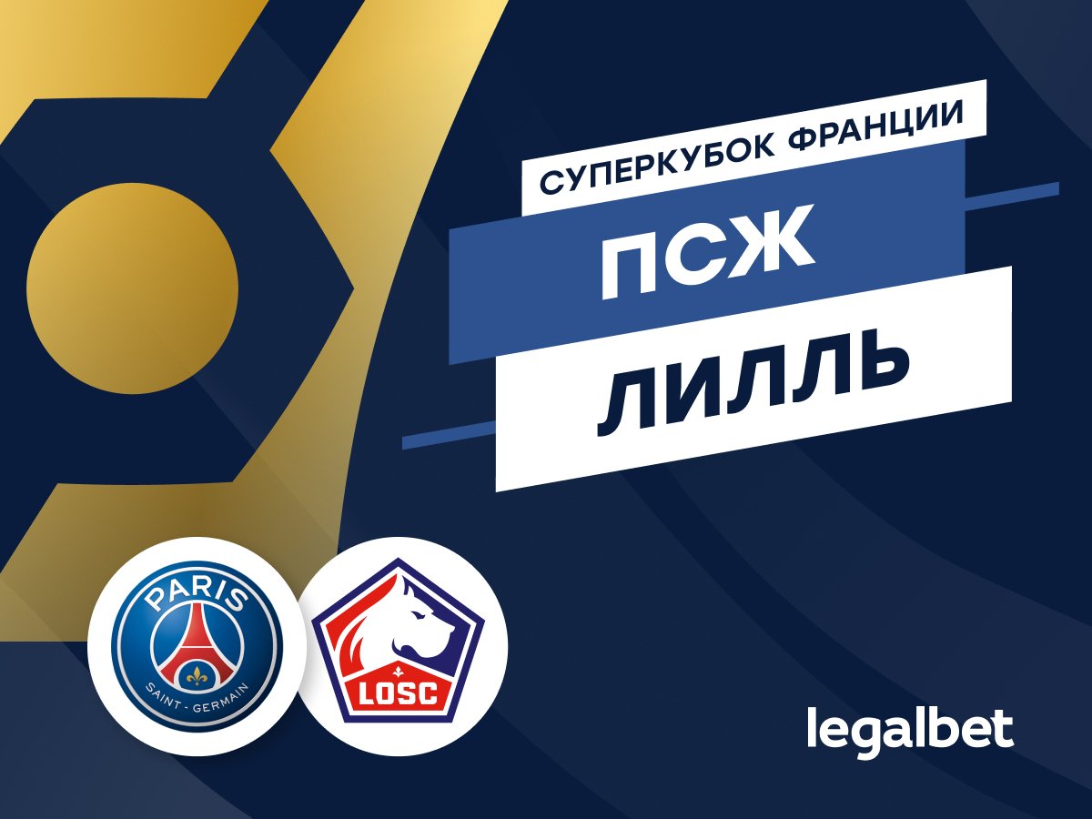 Legalbet.ru: «ПСЖ» — «Лилль»: французский «Галактикос» в погоне за новым трофеем.