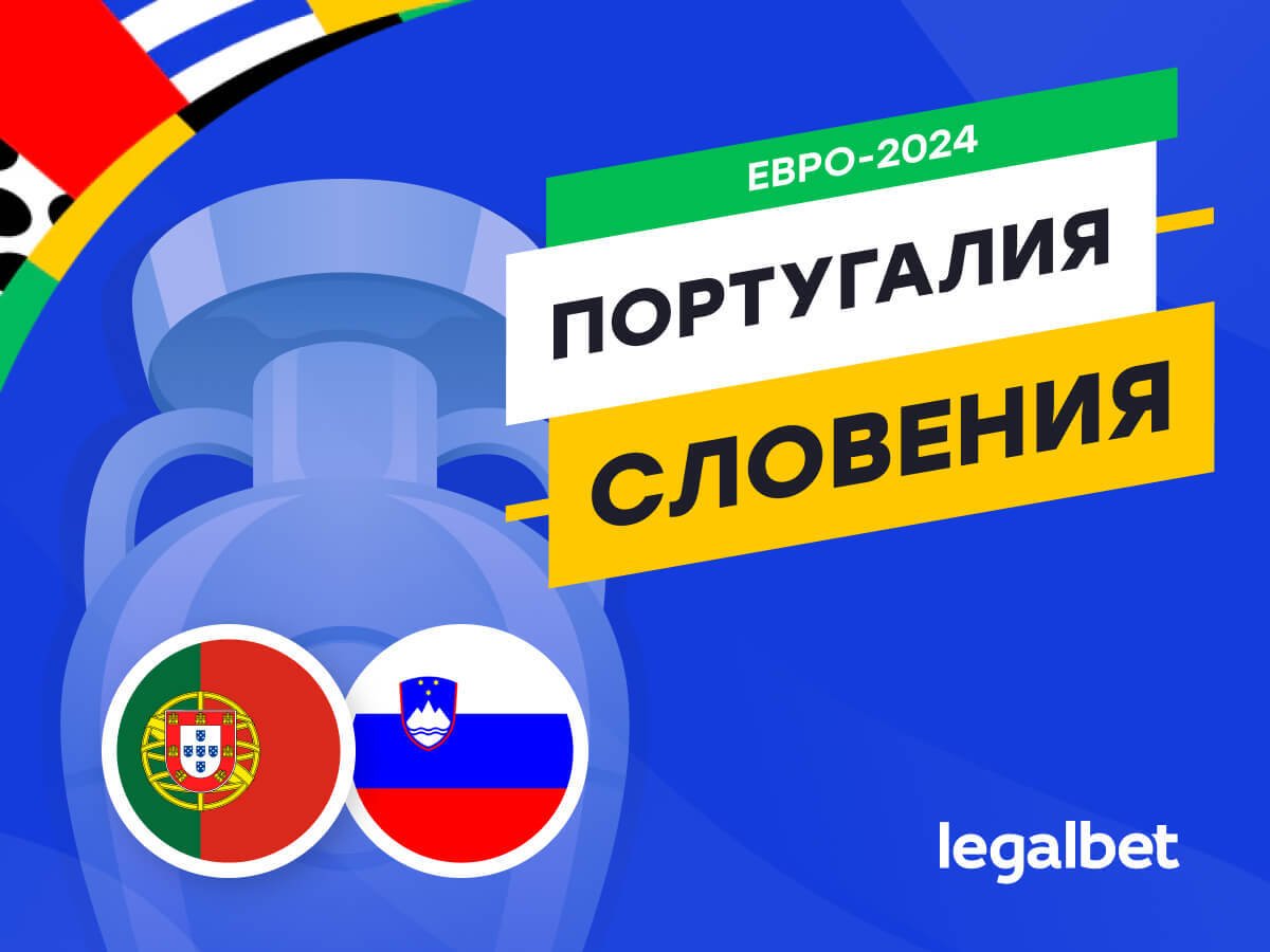 Legalbet.ru: Португалия — Словения: прогноз, ставки, коэффициенты на матч Евро-2024.