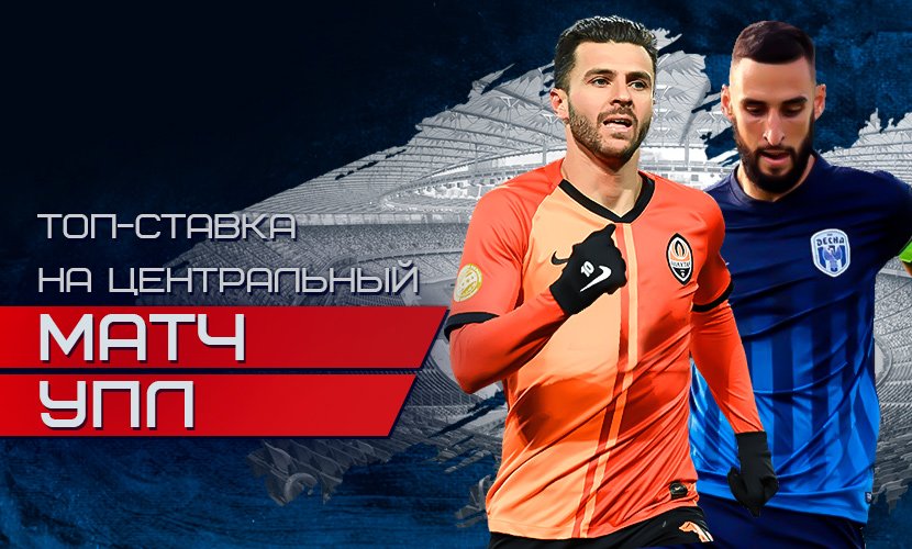 Шахтер - Десна: топ-ставка на центральный матч тура в УПЛ