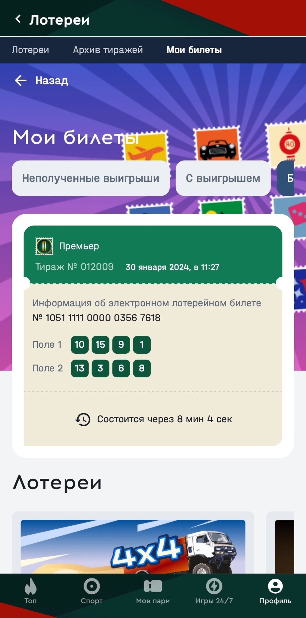 Раздел «Мои билеты»