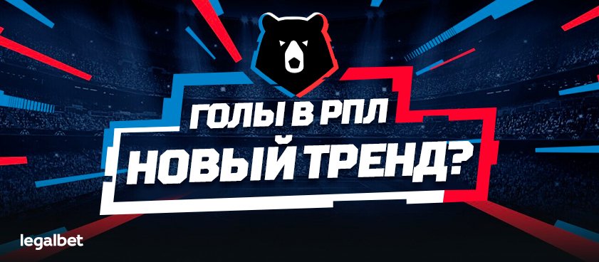 Высокая результативность РПЛ после рестарта: аномалия или тренд?