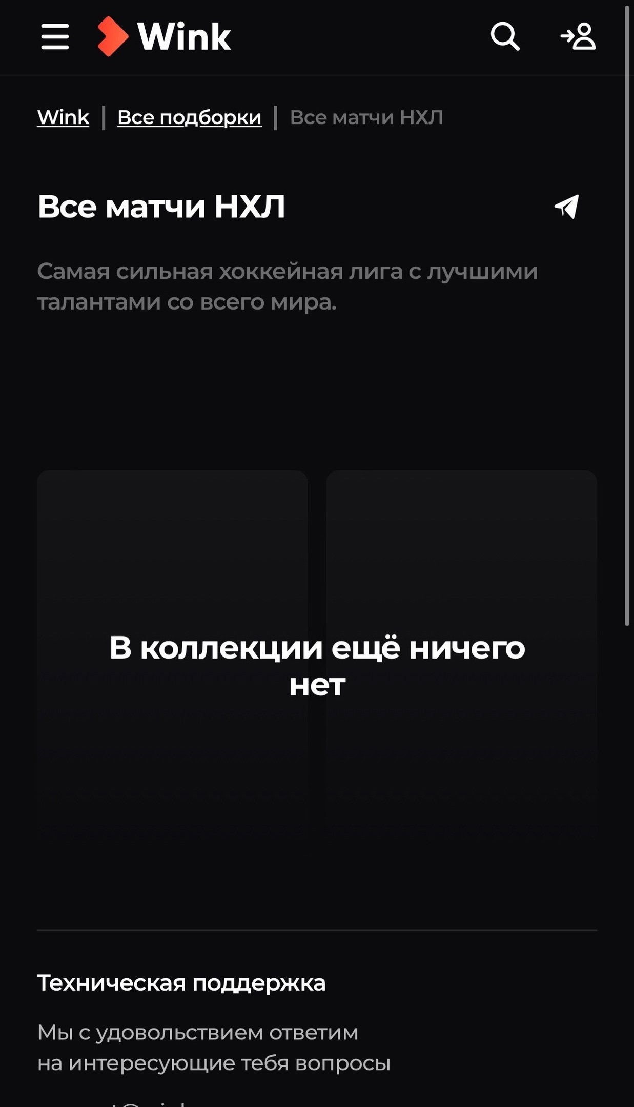 Страница НХЛ в Wink