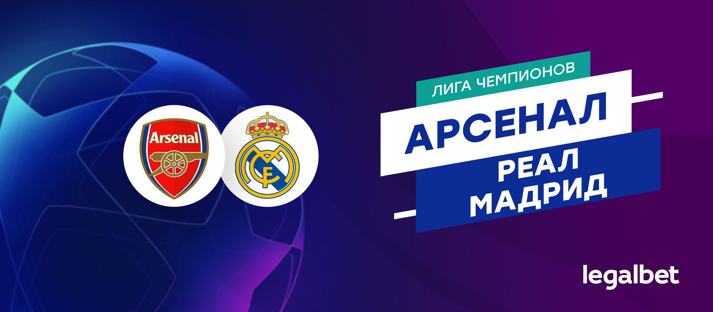 «Арсенал» — «Реал Мадрид»: прогноз на матч Лиги чемпионов 8 апреля