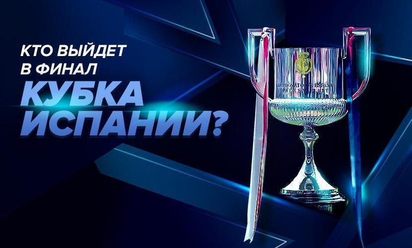 Кто выйдет в финал Кубка Испании?