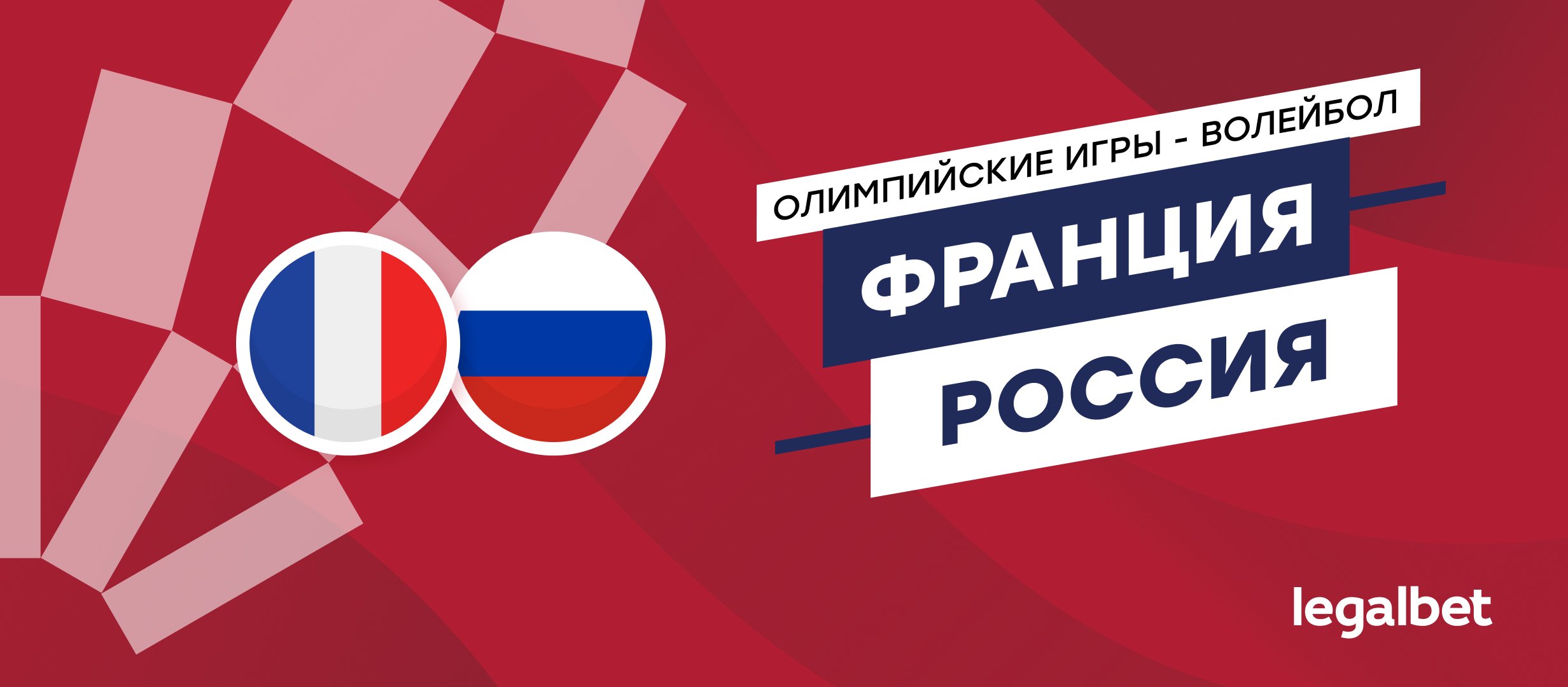 Франция — Россия: коэффициенты и ставки на финал Олимпиады по волейболу