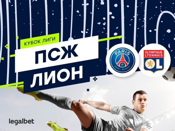 Максим Погодин: ПСЖ – «Лион»: обзор букмекерских линий и коэффициентов на финал Кубка лиги.